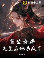  重生女将，先皇后她杀疯了